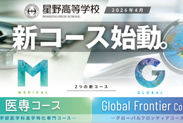 【高校受験2027】星野、2026年度新設「医専コース」「Global Frontier Course」オンライン説明会5-7月回