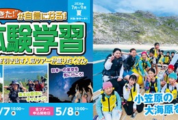 【夏休み2026】幼児・小中学生「宿泊＆日帰り体験学習」STS夏ツアー…小笠原キャンプも