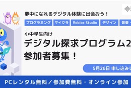 小中学生にPC無償貸与「デジタル探求プログラム」参加者募集、5/26締切 画像