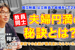教員同士の結婚、夫婦円満の秘訣とは…Teacher’s［Shift］ 画像