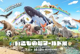 国立科学博物館×ダーウィンが来た「いきもの超ワールド展」相葉雅紀コメントも