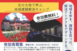 北大「地域課題解決キャンプ」9月…道外学生の旅費宿泊費無料 画像