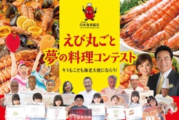 三國シェフら審査「えび丸ごと夢の料理コンテスト」参加者募集 画像