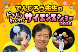 【夏休み2026】「でんじろう先生のサイエンスショー」愛知8/15・23 画像