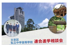 【中学受験】【高校受験】桜蔭など18校「文京区私立中学高等学校連合進学相談会」6/6 画像