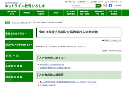 【高校受験2027】広島県公立高、一次選抜2/24-26 画像