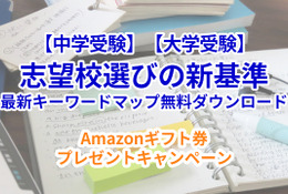 【Amazonギフト券プレゼント】偏差値を超えた「志望校選びの新基準」キーワードマップ無料DL 画像