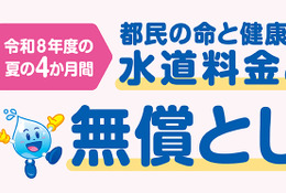 東京都、水道基本料金4か月無償…猛暑対策で最大6,424円分 画像