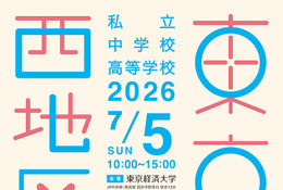 【中学受験】【高校受験】早実・ICUなど75校「東京西地区」私立中高進学相談会7/5