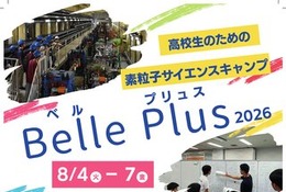 【夏休み2026】高校生対象「素粒子サイエンスキャンプ」茨城8/4-7 画像