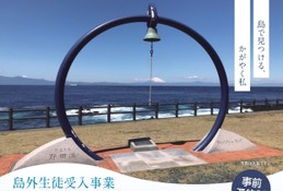 【高校受験2027】東京都「島しょ高校・学生寮見学会」7月 画像