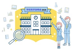【中学受験】6月は女子学院など41校、TOMAS学校見学会 画像