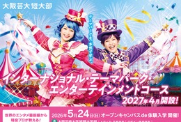 【大学受験2027】大阪芸短、テーマパーク業界目指すコース新設…5/24体験入学