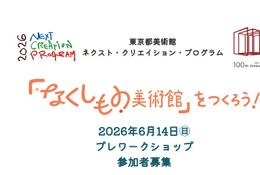 東京都「なくしもの美術館」ワークショップ、小中学生募集 画像