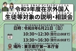 【高校受験2027】東京都、日本語が苦手な外国人生徒「説明・相談会」6/21