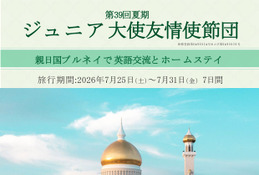 ブルネイでホームステイと交流、小5-高2のジュニア大使募集 画像