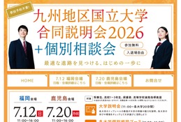 【大学受験2027】九州10国立大の合同説明会…7/12福岡・7/20鹿児島 画像