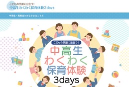 【夏休み2026】埼玉県「わくわく保育体験3days」県内の中高生6/12まで募集 画像