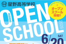 【高校受験】星野、オープンスクール6/20…授業＆部活動体験、医専・GFC説明会も 画像