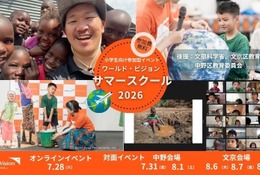 【夏休み2026】水汲み体験やケニア訪問も…世界を学ぶ親子向けサマースクール 画像
