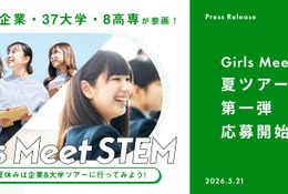 【夏休み2026】女子中高生向け「Girls Meet STEM」夏ツアー、企業や大学が参画 画像