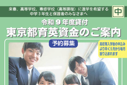 【高校受験2027】東京都「育英資金奨学生」中3生対象の予約募集 画像