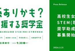 女子高校生向け「STEM理系奨学助成金」6期の募集開始 画像