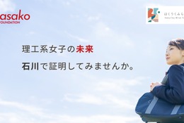 石川の理工系女子を支援、10万円の奨学金と企業体験を提供