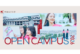 【大学受験2027】甲南女子大学オープンキャンパス…赤本・ランチ無料など特典付き
