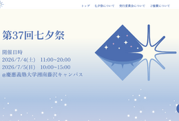 慶應義塾大SFC第37回「七夕祭」7/4-5…盆踊りや花火も 画像