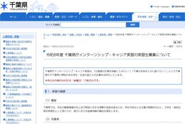 千葉県庁インターンシップ・キャリア実習…6/5まで高大生募集
