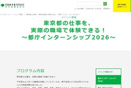 【夏休み2026】都庁インターンシップ、大学生ら675名募集 画像