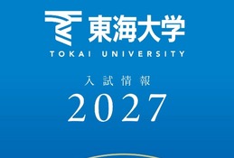 【大学受験2027】東海大、負担軽減へ「フラット併願割」や新特待生 画像