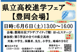 【高校受験】兵庫県立高校進学フェア6-7月…豊岡・神戸・姫路 画像