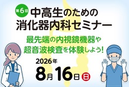 【夏休み2026】内視鏡や超音波検査体験「消化器内科セミナー」8/16 画像