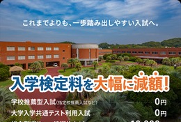【大学受験2027】受験料0円の入試登場…推薦・共テ利用は無料