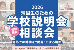 JOES「帰国生のための学校説明会」東京・名古屋・大阪7月