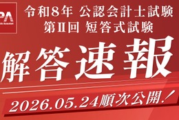 公認会計士試験「解答速報」公開…ボーダーや自動採点も