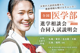 【医学部受験】全国6都市開催、医学部入試担当者が来場する進学相談会・合同入試説明会7-8月 画像