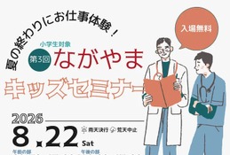 【夏休み2026】ロボット手術やドクターカー体験「ながやまキッズセミナー」8/22 画像