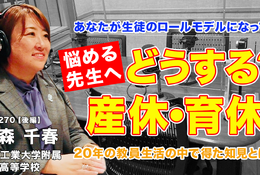 産休・育休の過ごし方、教員20年の知見…Teacher’s［Shift］ 画像
