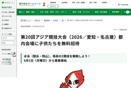 東京都、アジア競技大会に子供を無料招待…水泳・馬術観戦 画像