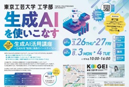 【夏休み2026】生成AIに丸投げしない使い方…高校生向け無料講座8/3-4 画像