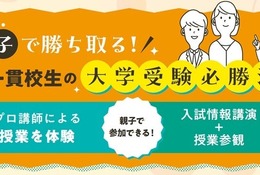 中高一貫校の中学生親子向け「大学受験必勝法」河合塾16校舎で6-7月