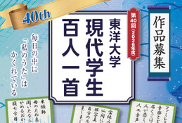 東洋大学「現代学生百人一首」10/7まで作品募集 画像