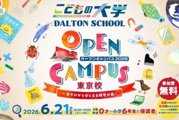 ドルトンスクール東京校、0歳から参加できる「オープンキャンパス」6/21
