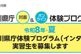 神奈川県庁インターンシップ…大学生ら97プログラム・431人募集