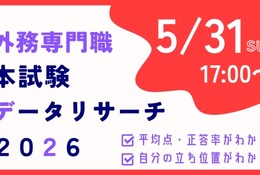 外務省専門職試験「本試験データリサーチ」無料提供