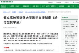 都立高から世界のトップ校へ、東京都「給付型奨学金」創設