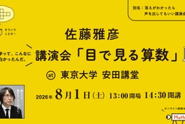 【夏休み2026】ピタゴラスイッチ・佐藤雅彦氏「目で見る算数」8/1東大 画像
